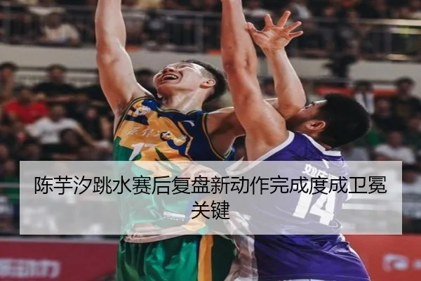 陈芋汐跳水赛后复盘新动作完成度成卫冕关键（ACMILANSPORTS）