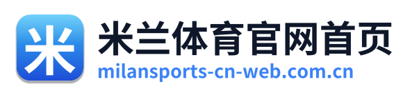 米兰体育官网首页